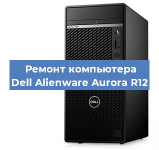 Замена термопасты на компьютере Dell Alienware Aurora R12 в Челябинске